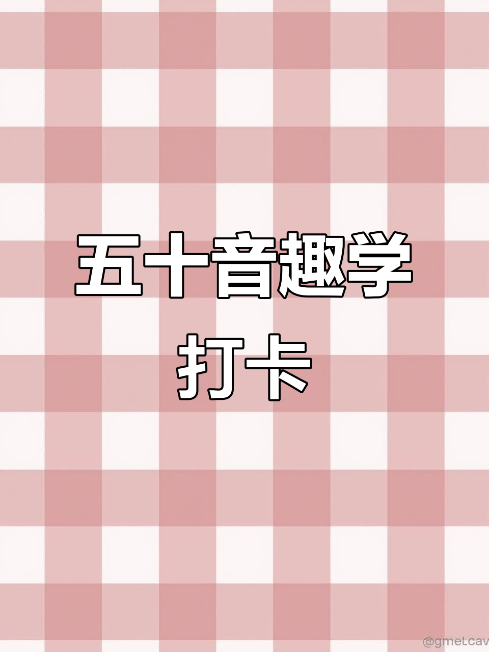 五十音速记:从沙字到萨卡纳鱼的趣味记忆法
