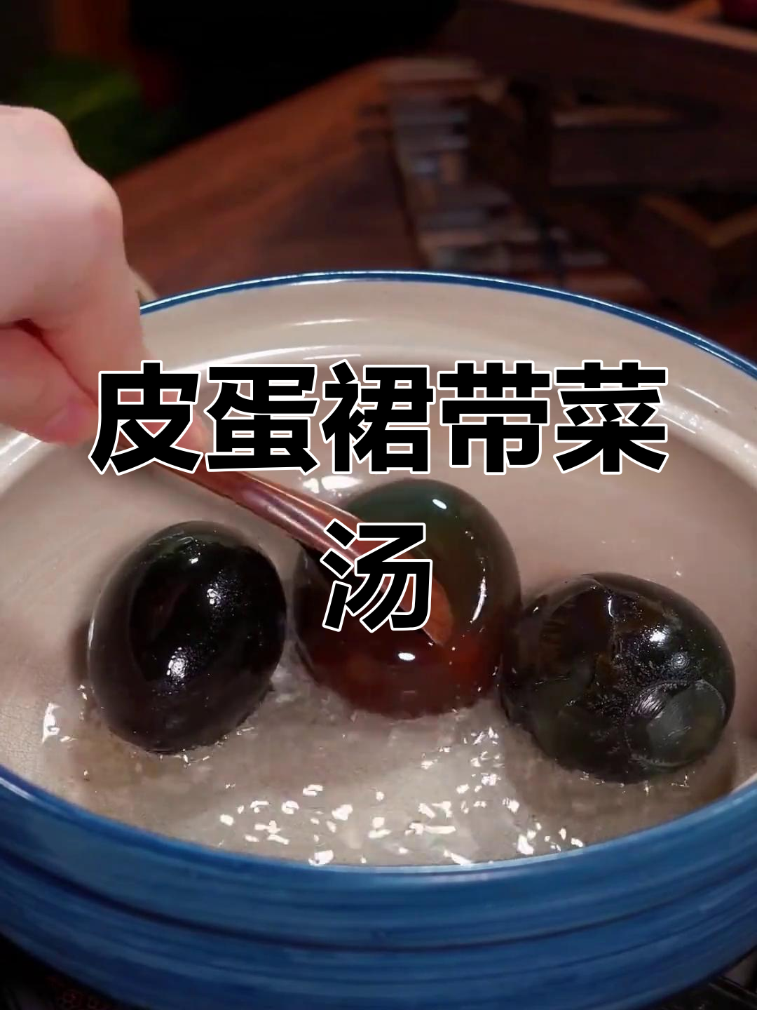 皮蛋汤新做法,鲜美又营养