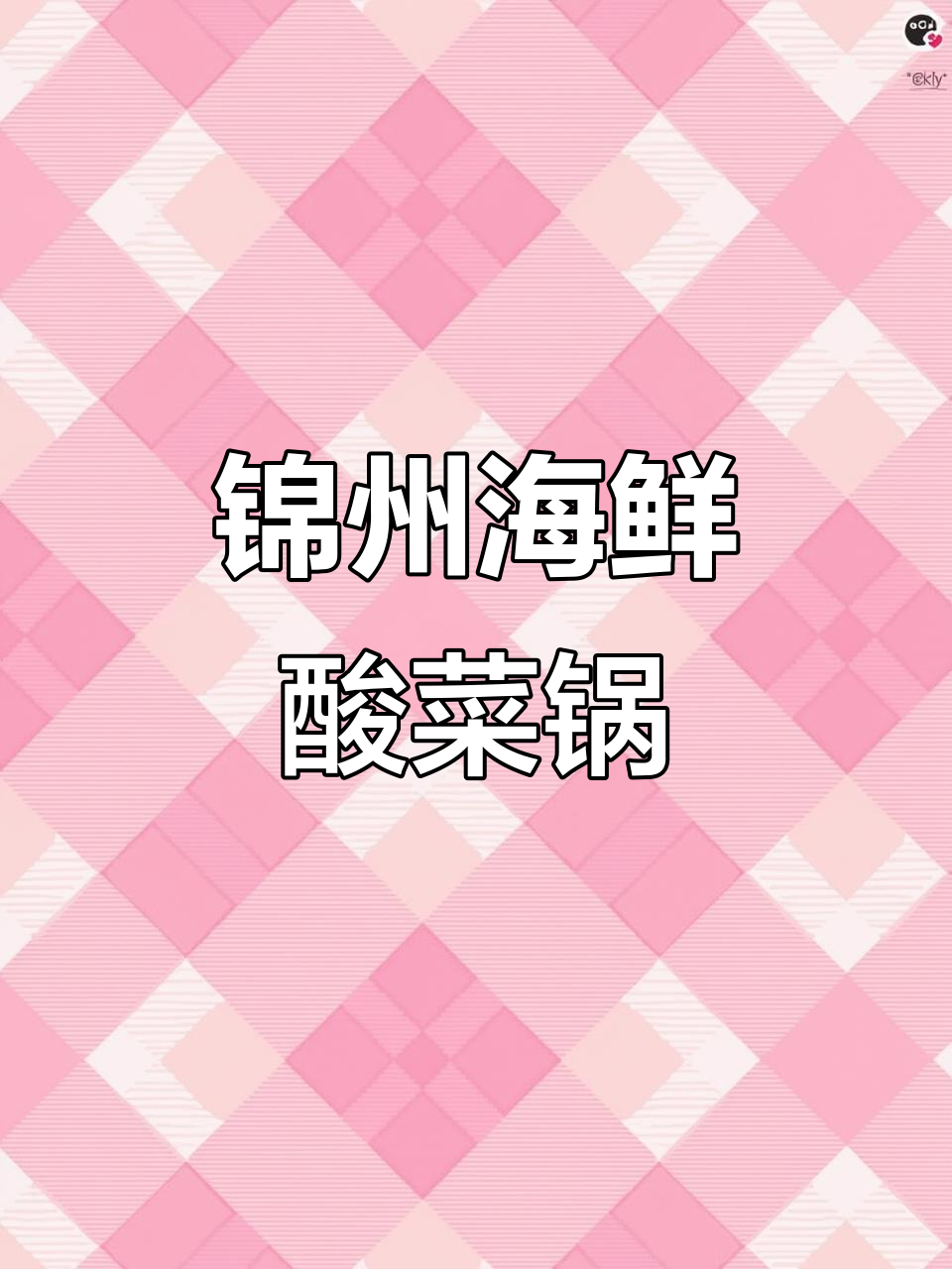 锦州海鲜酸菜锅,铜火锅的极致美味