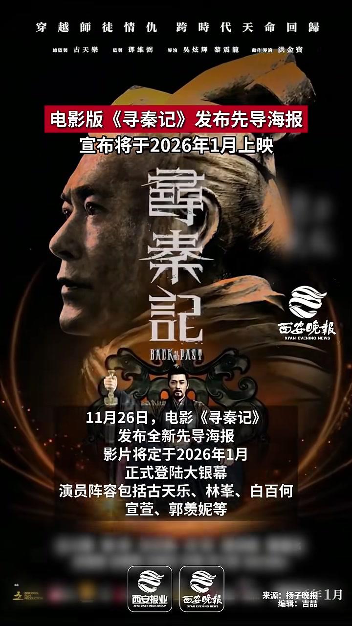 电影版《寻秦记》发布先导海报,宣布将于2026年1月上映。更多资讯@西安晚报