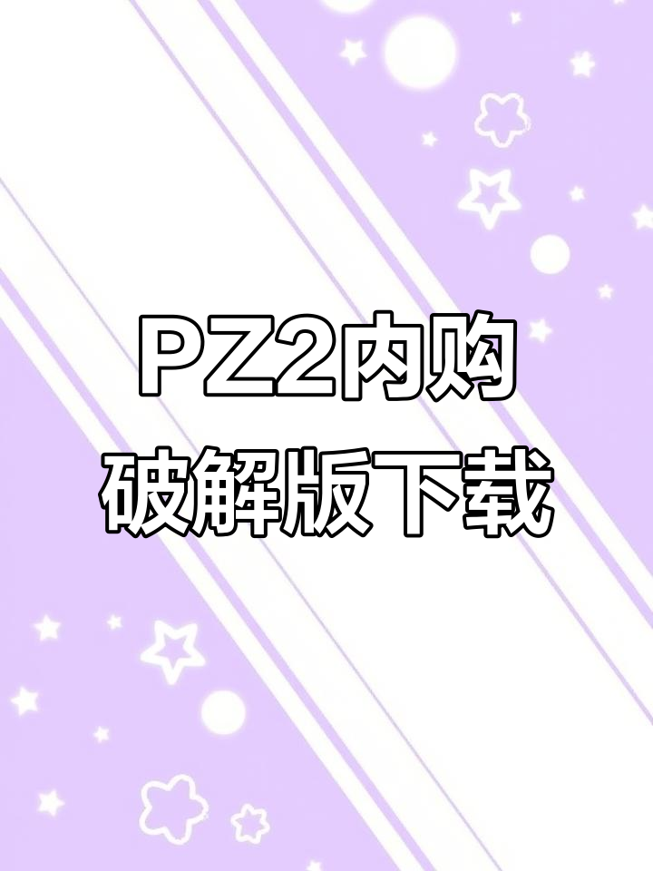植物大战僵尸2内购破解版下载教程,无限金币钻石等你拿