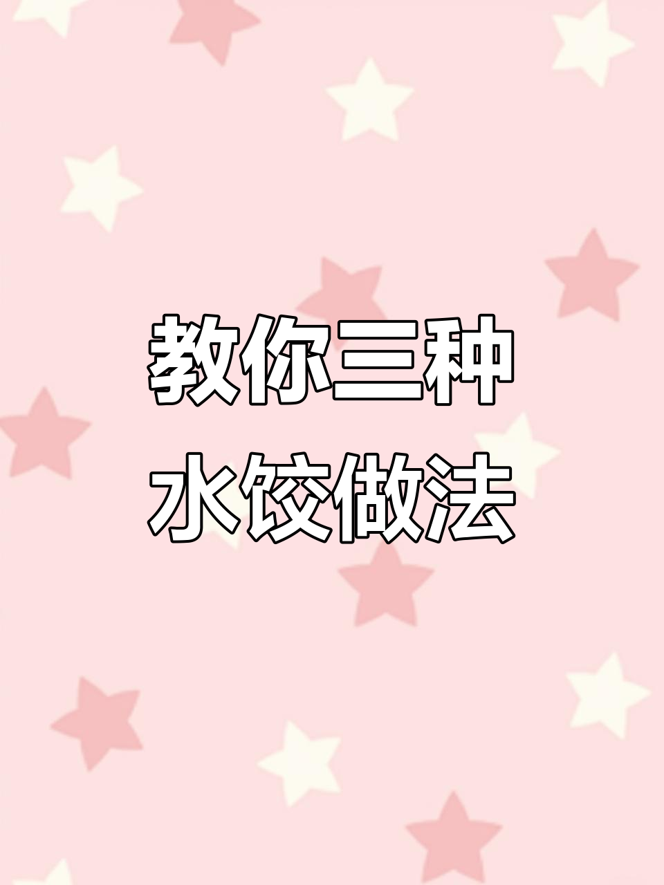 三种经典水饺包法，学会这些你也能做出完美饺子