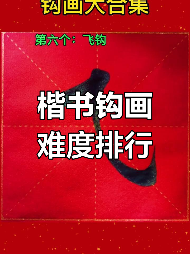 楷书中的13个钩画，哪个最难写？