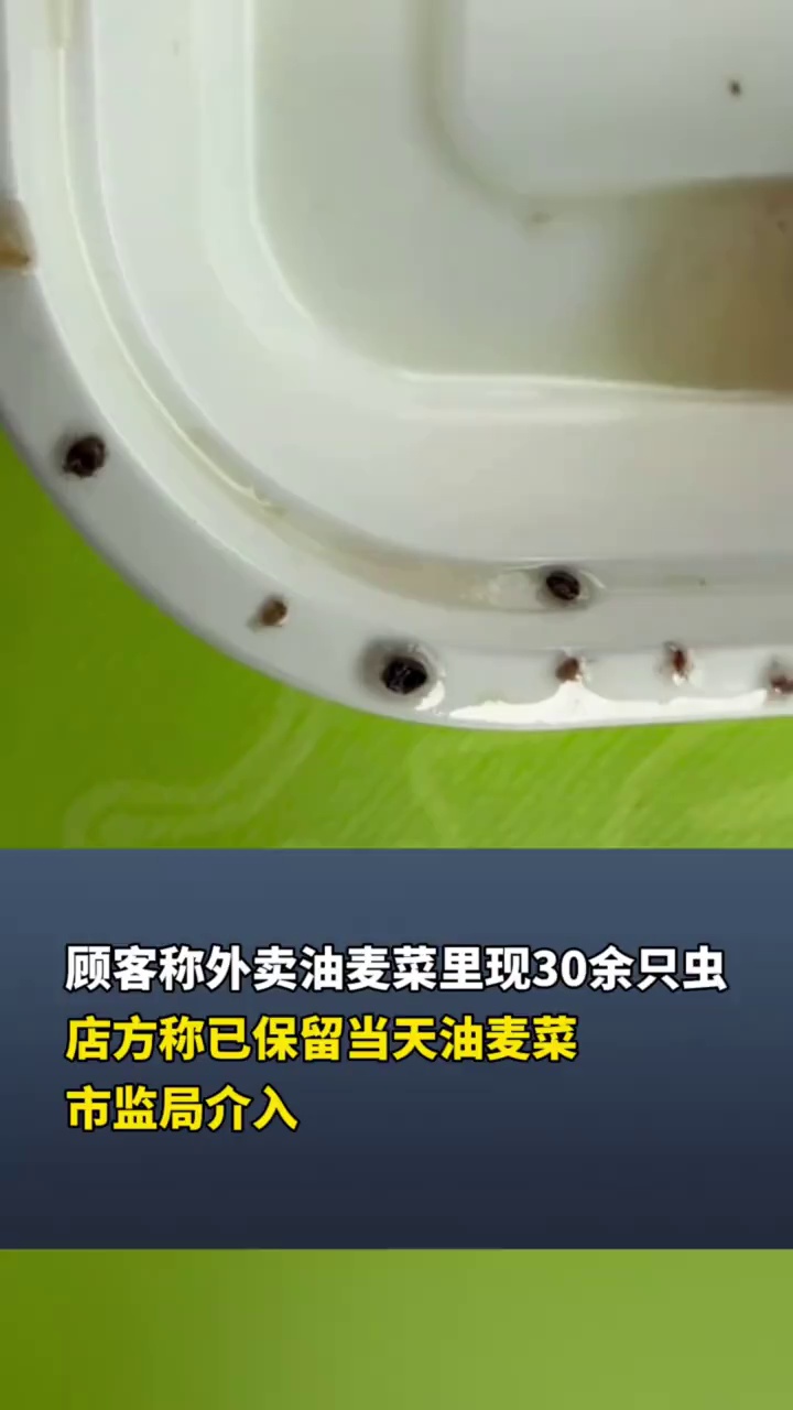 顾客称外卖油麦菜里现30余只虫,店方称已保留当天油麦菜,市监局介入