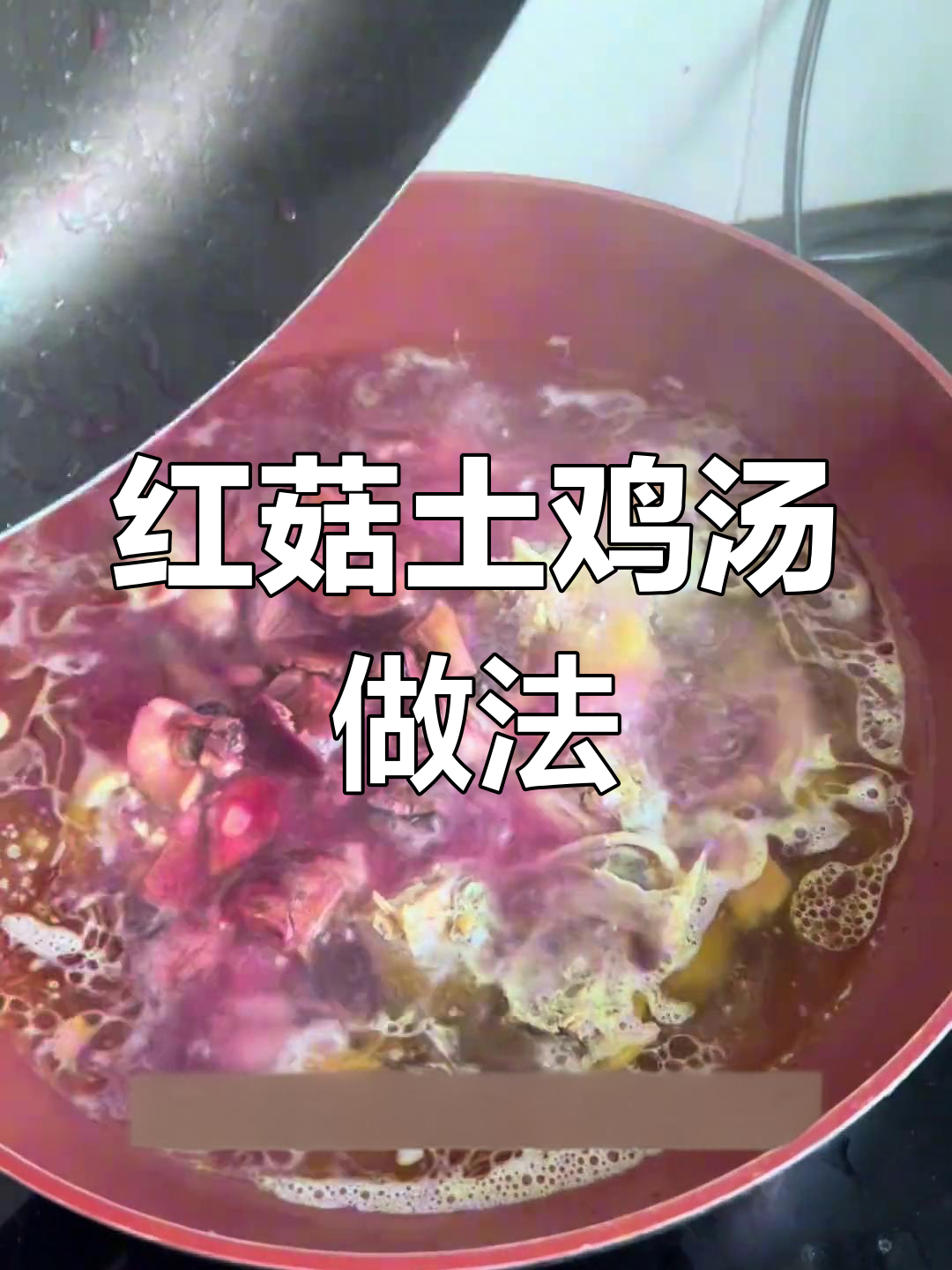 新鲜红菇炖鸡汤,滋补养生又美味