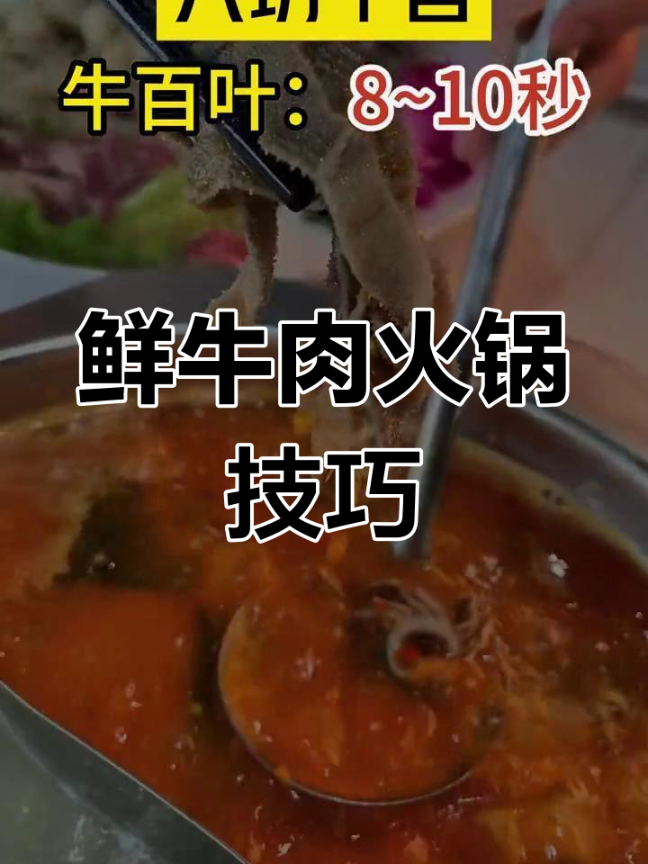 现切鲜牛肉火锅教程,教你如何烫出完美口感