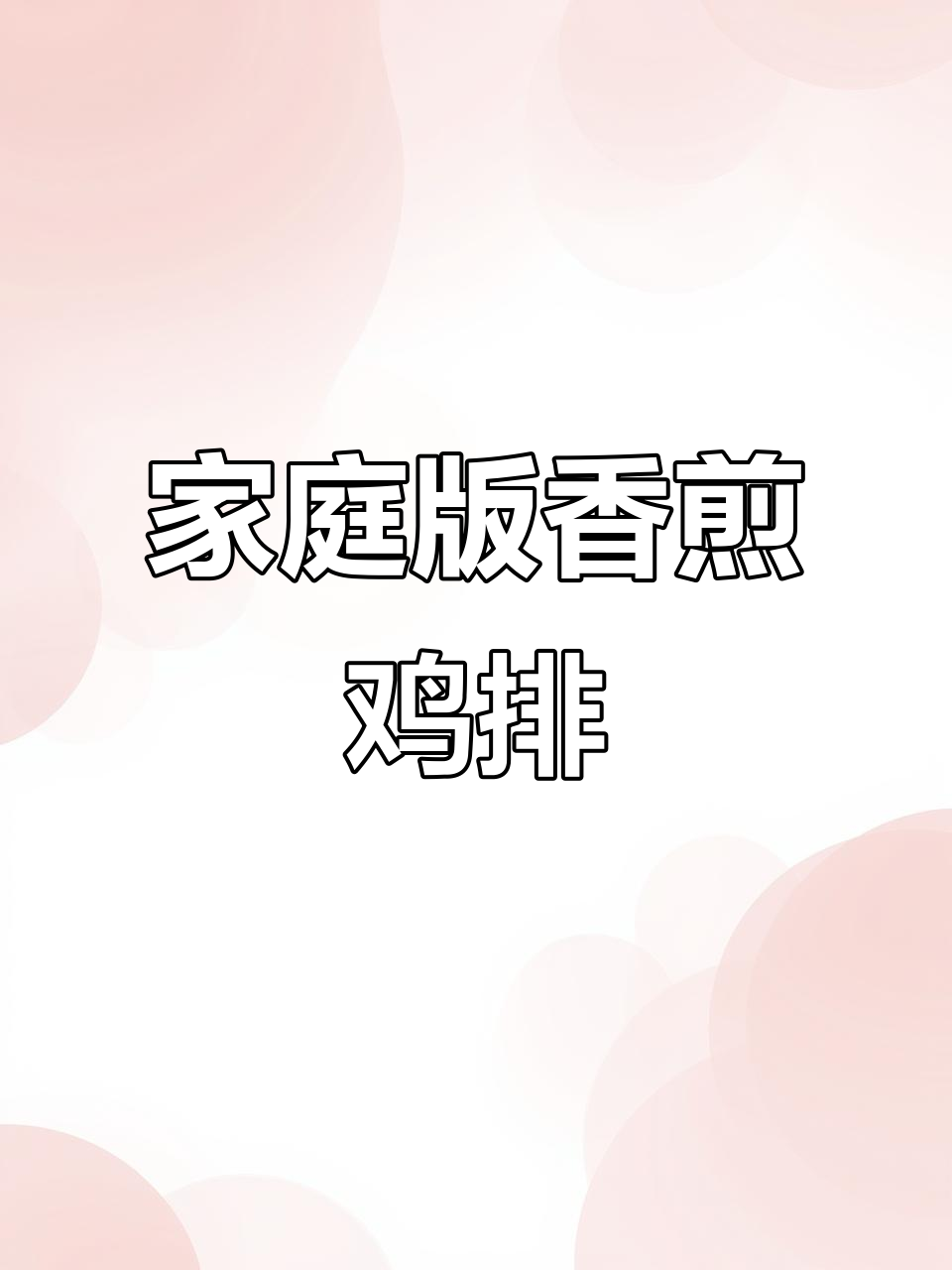 在家轻松做香煎鸡排,外酥里嫩超有味