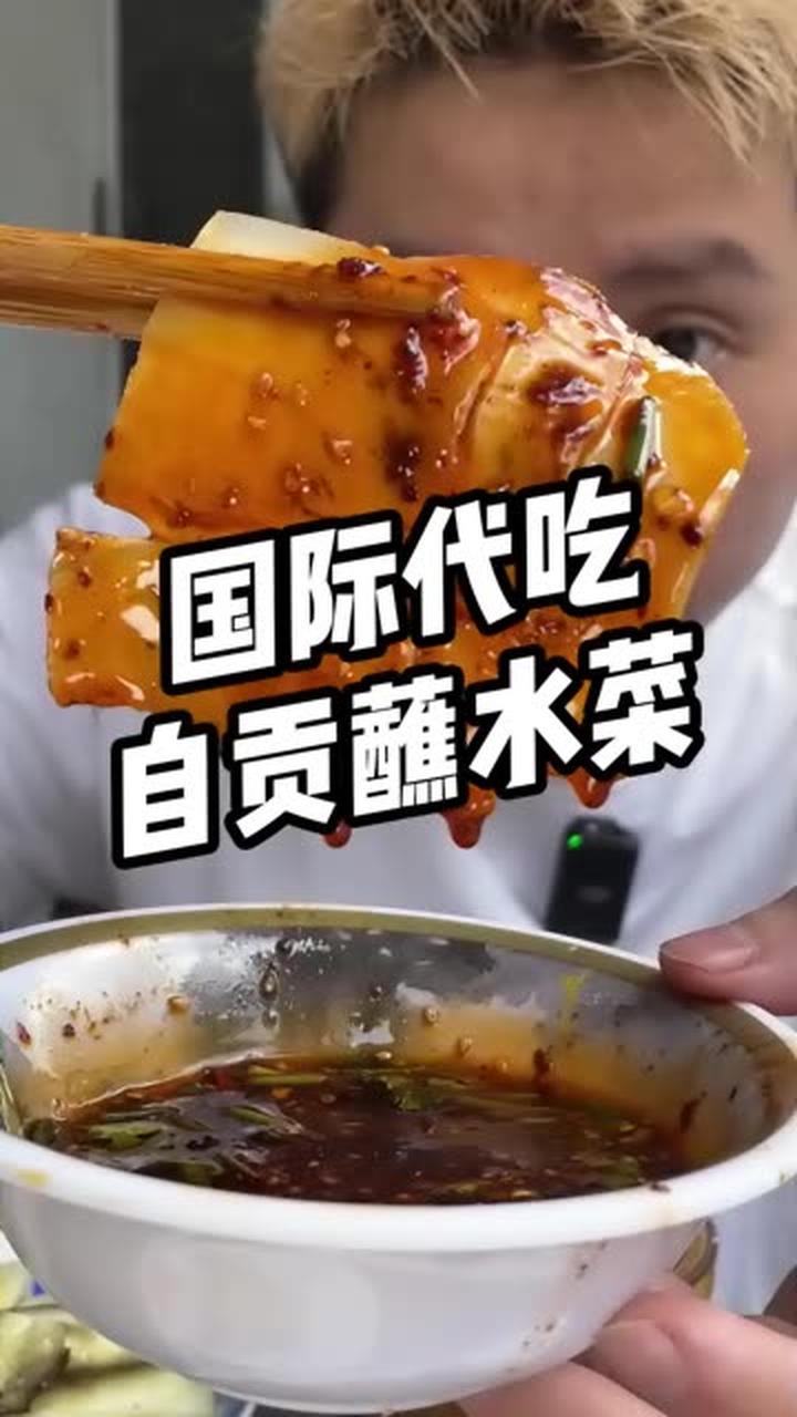 国际代吃接单了!夏天吃自贡蘸水菜太舒服了三 成都美食