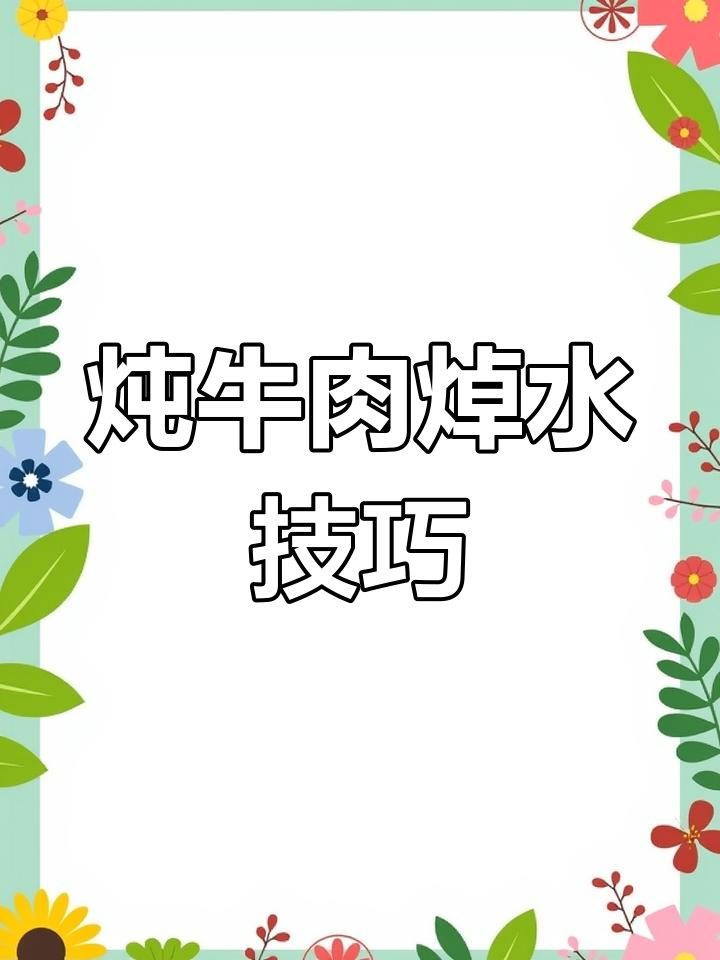 炖牛肉焯水时,别用冷水冲!热水冲洗让肉更嫩滑