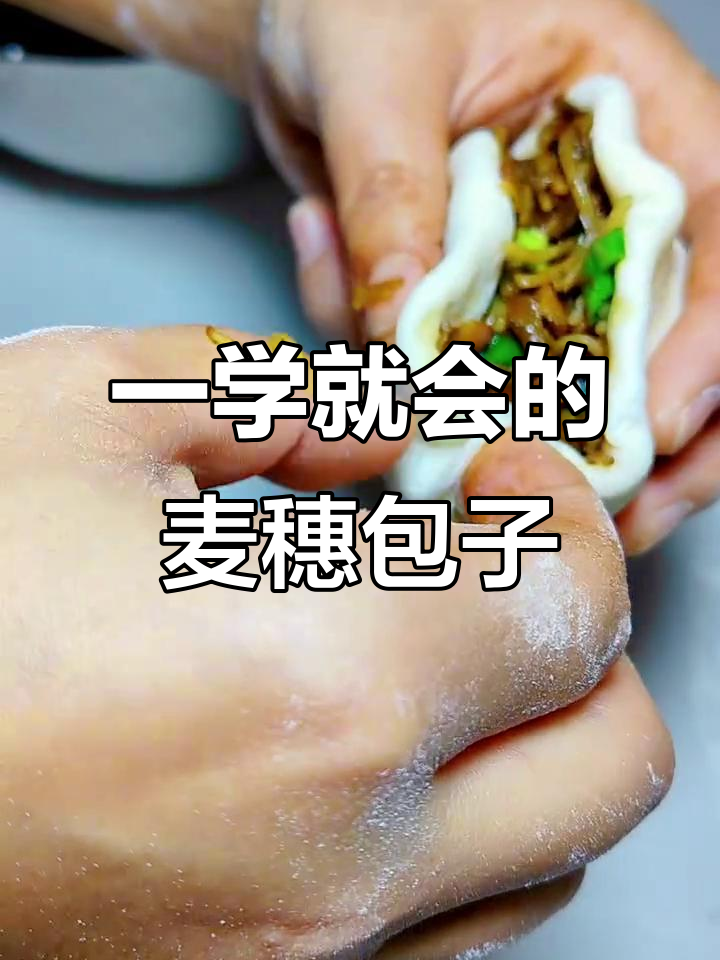 轻松学会麦穗包子手法,手把手教你做美味包点