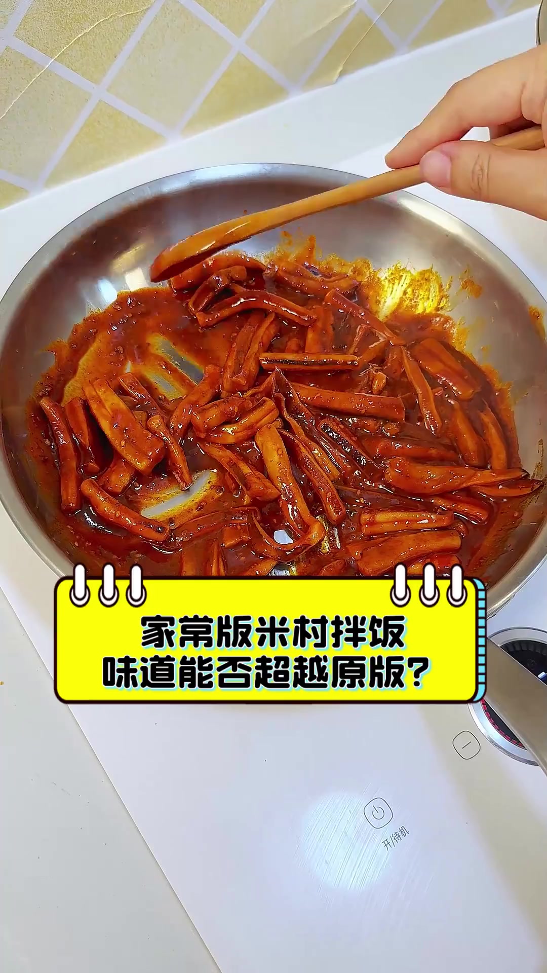 家常版米村拌饭,味道能否超越原版?