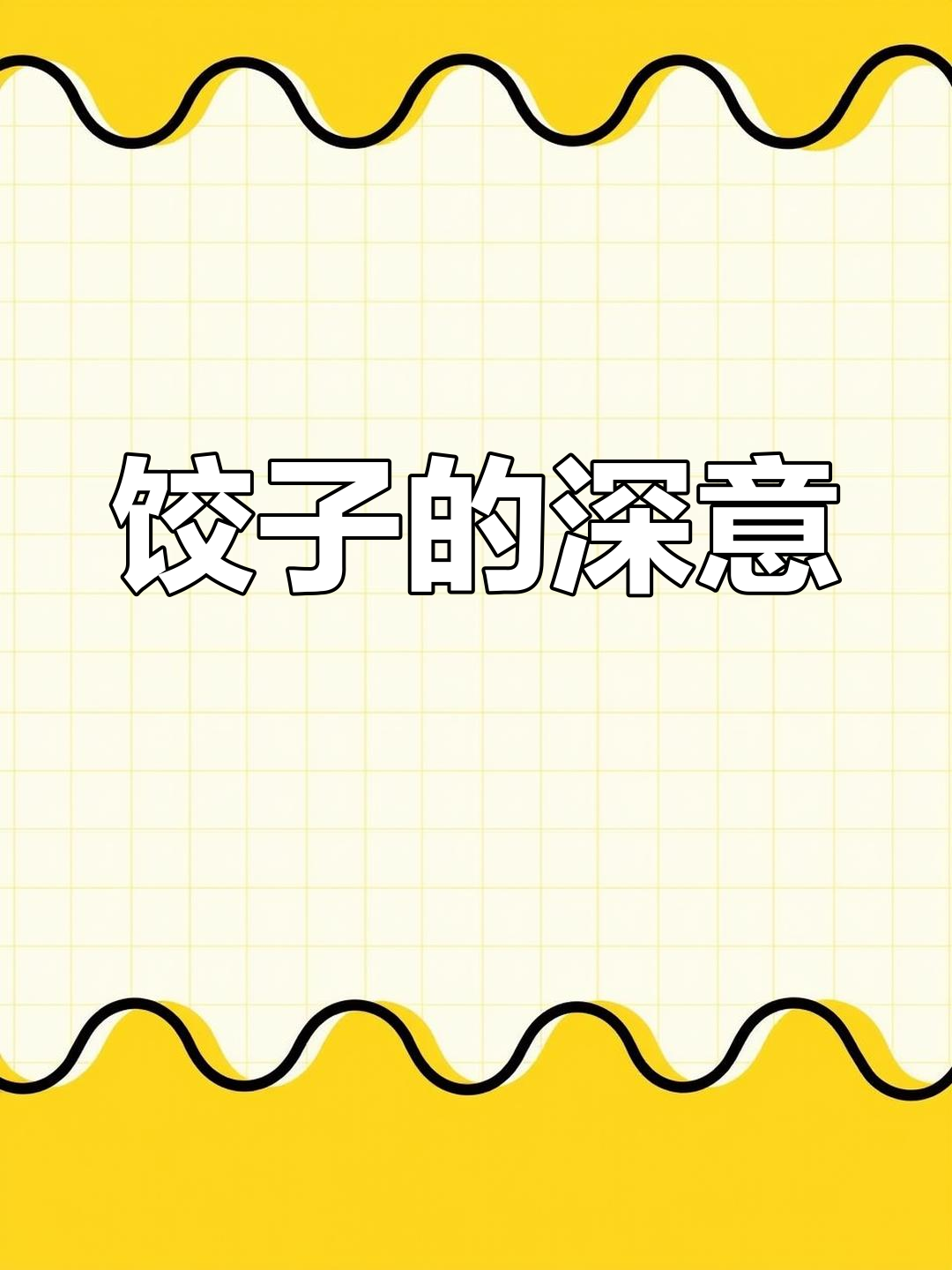 饺子背后的文化与象征意义,揭秘中国美食的深层含义