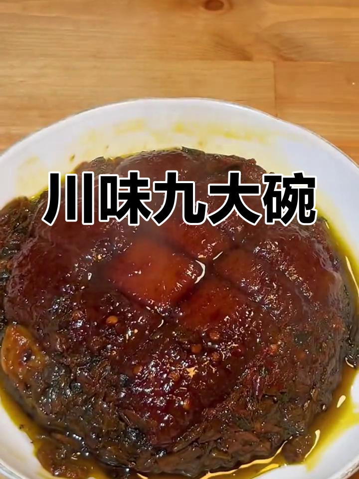 四川九大碗,席上必试的美味,家常做不出这味道!