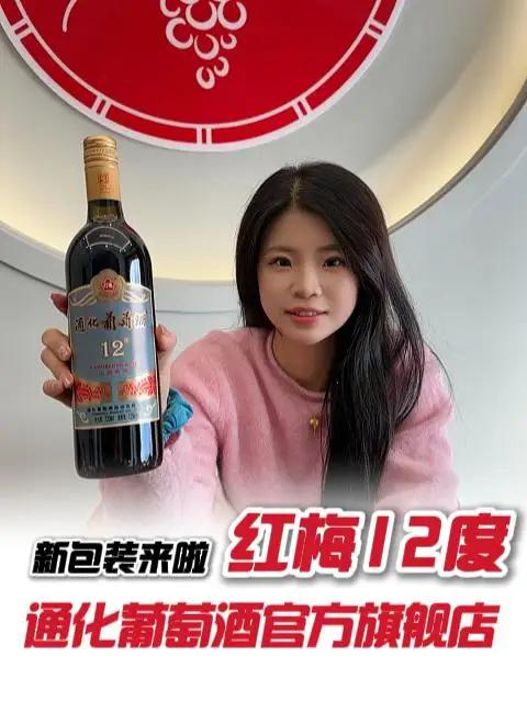 红梅12度新品上市!减脂姐妹的福音,谁说控糖不能甜?通化葡萄酒好喝不贵通化红梅葡萄酒红酒