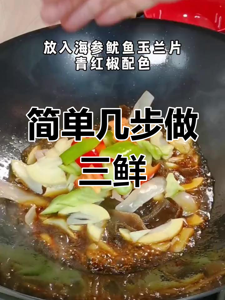 轻松烧三鲜,家常美味即成