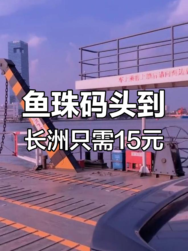 广州轮渡带你畅游珠江,15元享受美景