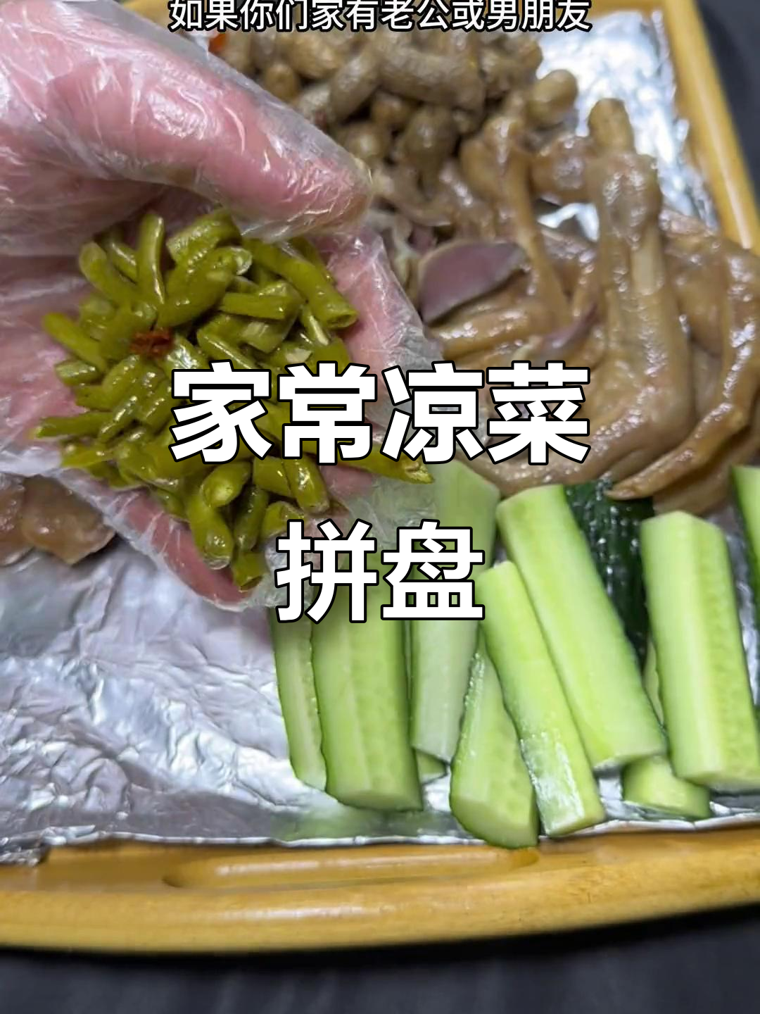 简单又好吃的凉菜拼盘，老公喝酒再也不怕了