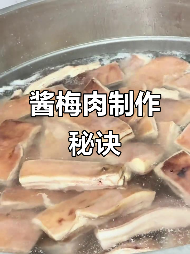 从选材到烹饪,酱梅肉做法全解析,稳扎稳打才能成功!