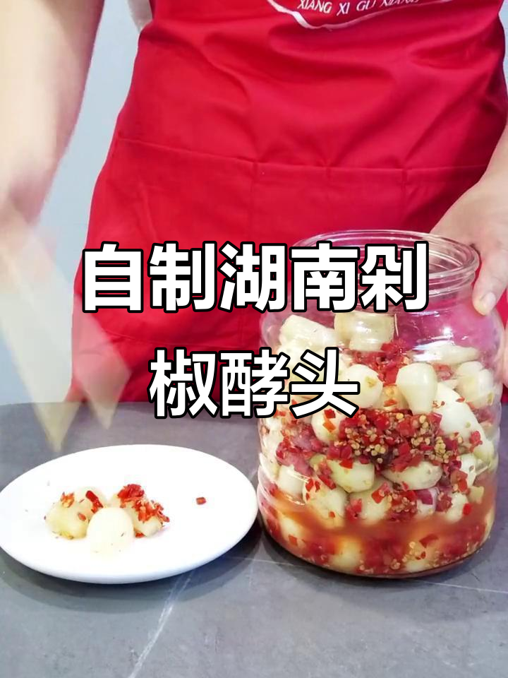 湖南传统剁椒泡菜，酸辣脆嫩开胃爽口