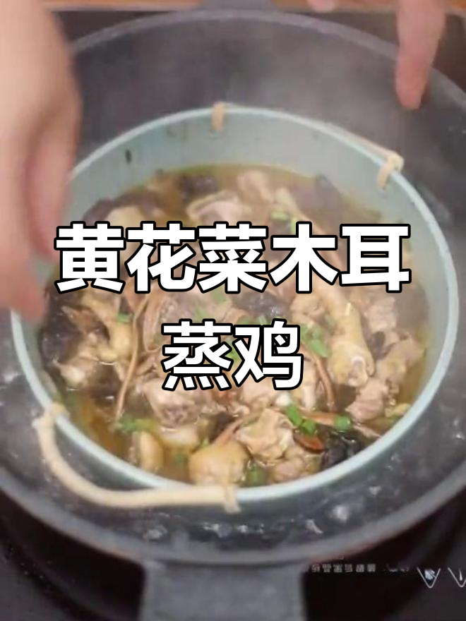 黄花菜木耳蒸鸡,鲜嫩美味轻松做