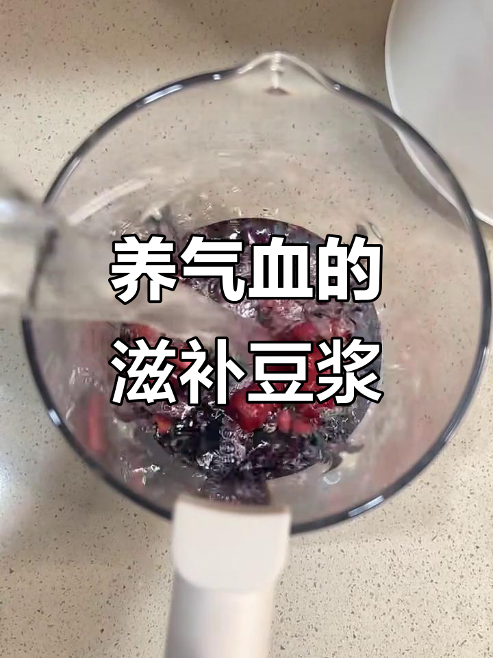 补血豆浆,熬夜经期必备!红豆黑米花生红枣破壁机做法