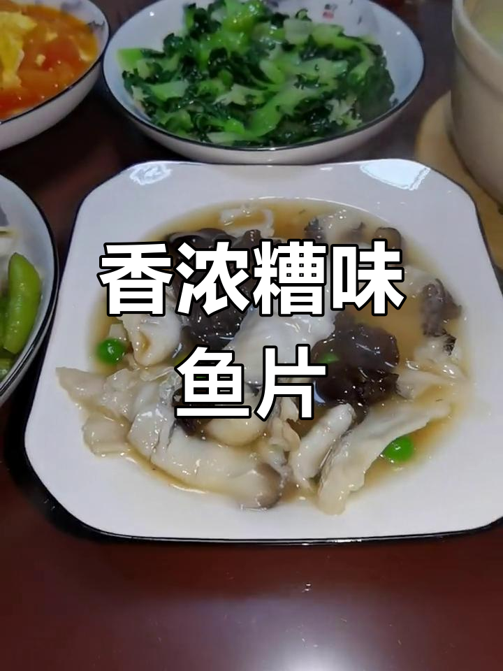 糟溜鱼片,香气扑鼻