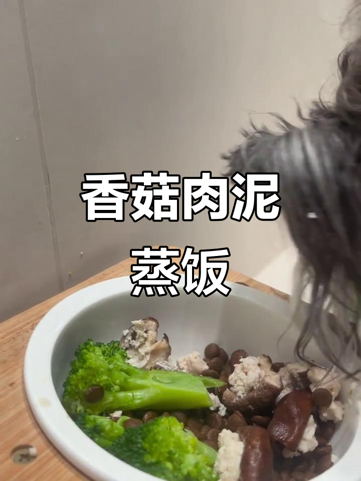 下雨天不出门,给修狗做香菇鸡肉泥,蒸一锅美味等着它