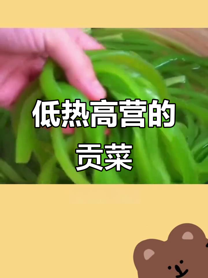 贡菜热量低,营养丰富,炒熟后依旧脆嫩