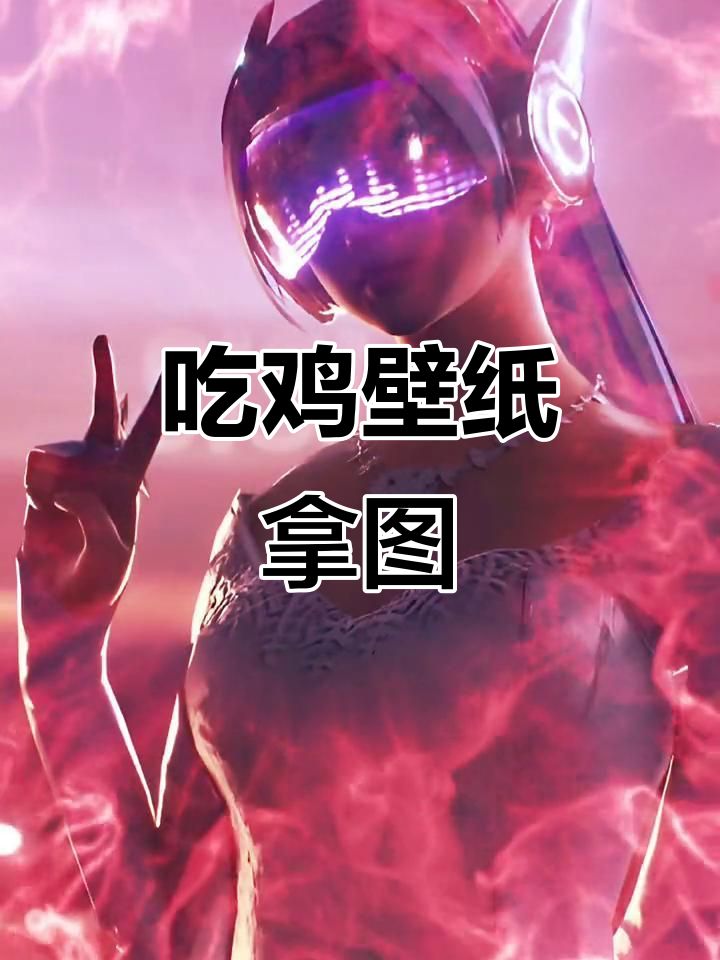 放下尊严,吃鸡壁纸大放送!