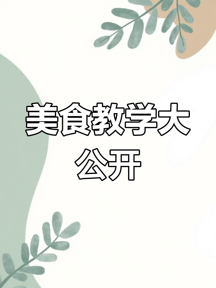 分享美食教程,教你做抖音热门推荐的美味佳肴