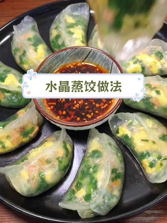 土豆淀粉水晶蒸饺,韭菜鸡蛋馅鲜美筋道