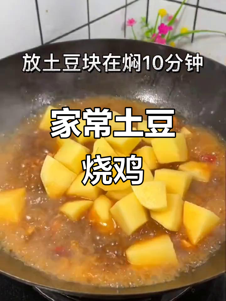 家庭版土豆烧鸡块,简单又美味