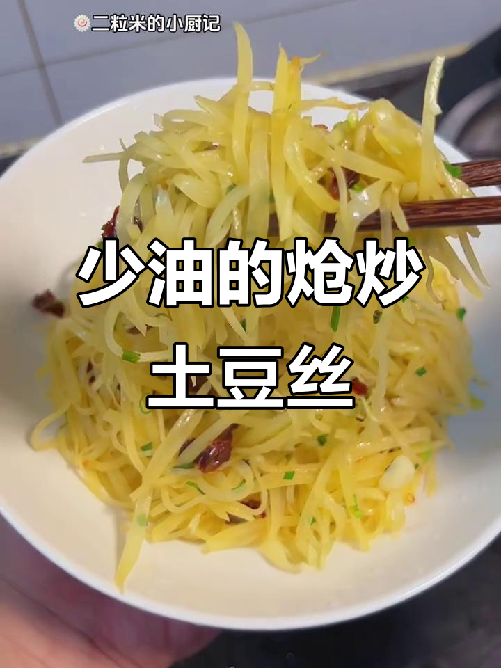干香脆嫩的炝炒土豆丝,少油更美味