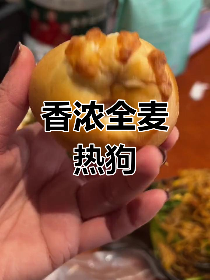 全麦芝士热狗包,轻食新宠,口感超赞!