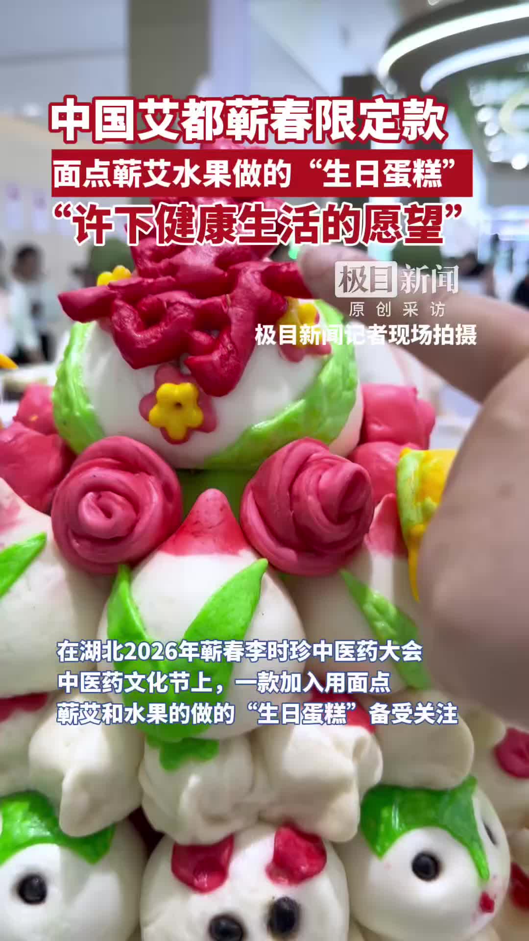 「视频」中国艾都蕲春限定款，面点蕲艾水果做的“生日蛋糕”，“许下健康生活的愿望”