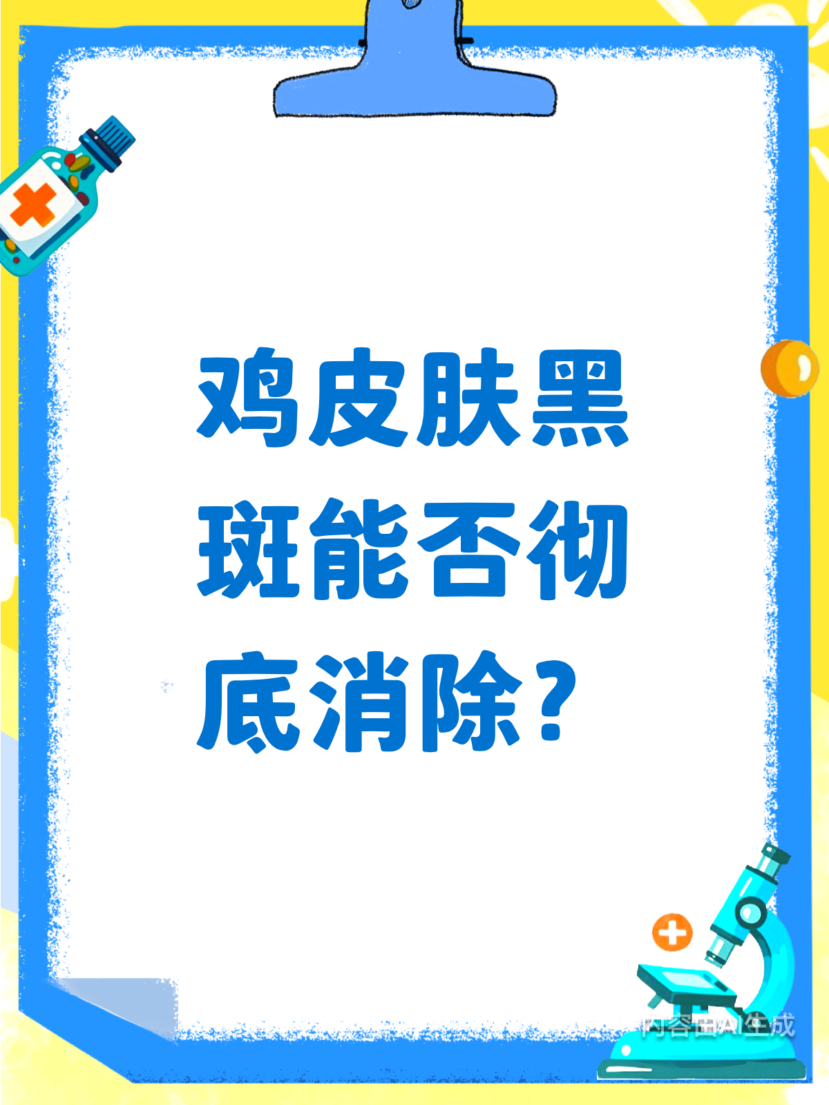 鸡皮肤黑斑能去掉吗?来看真相