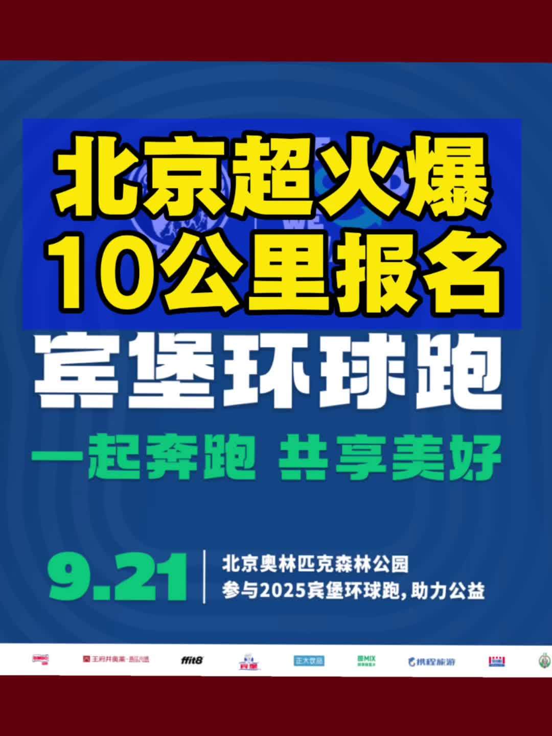 北京超火爆品牌10公里跑！2025宾堡环球跑今日开启报名 2025宾堡环球跑定于9月21日