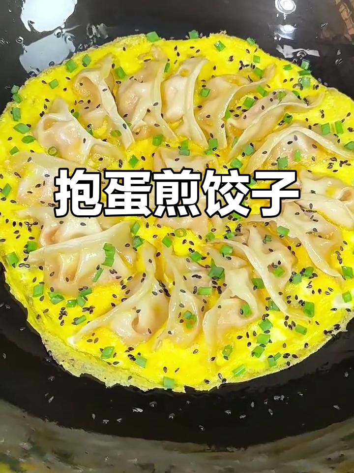 抱蛋煎饺,做法超简单!