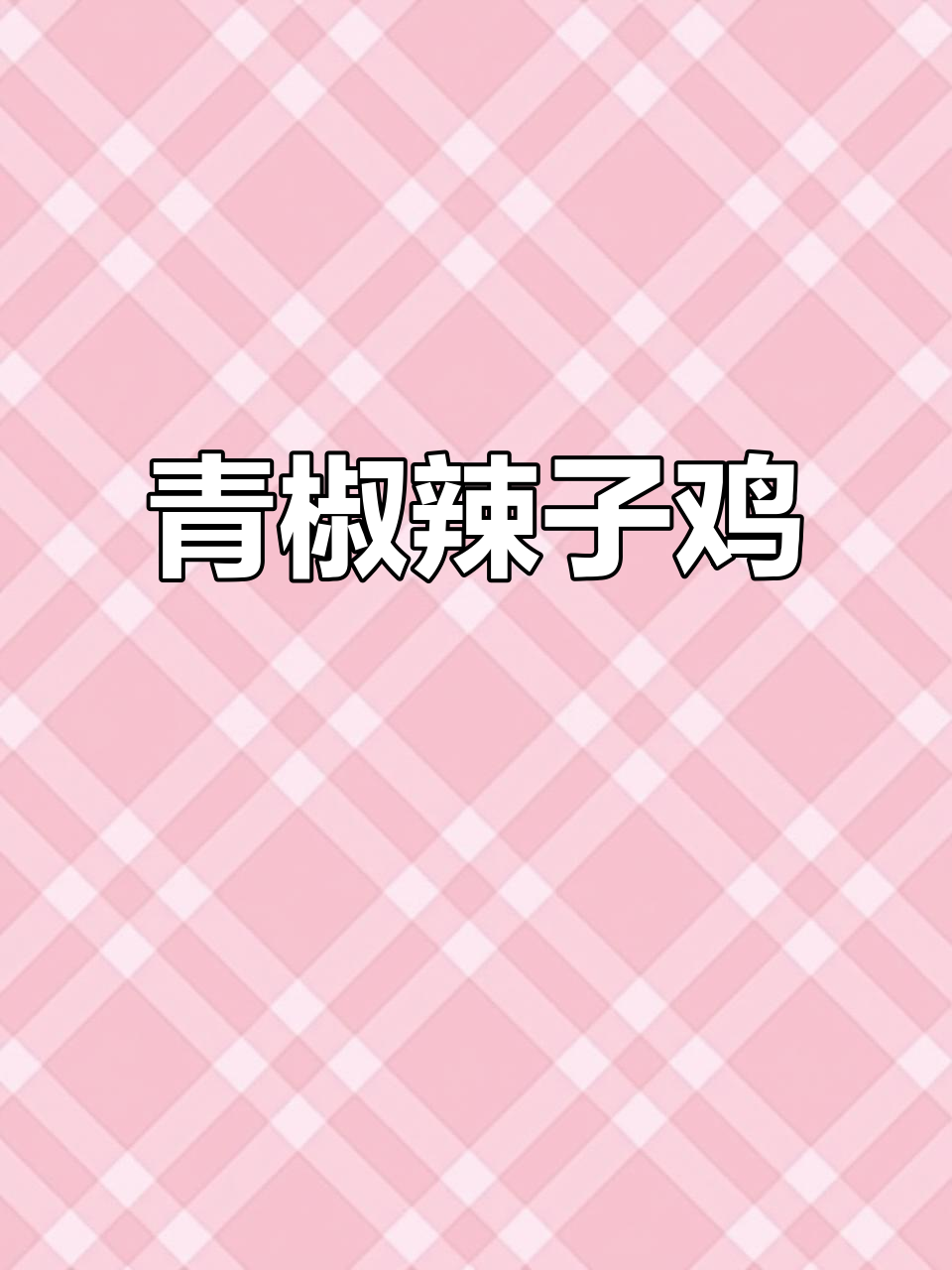 想吃辣子鸡?试试青椒版,简单又下饭!