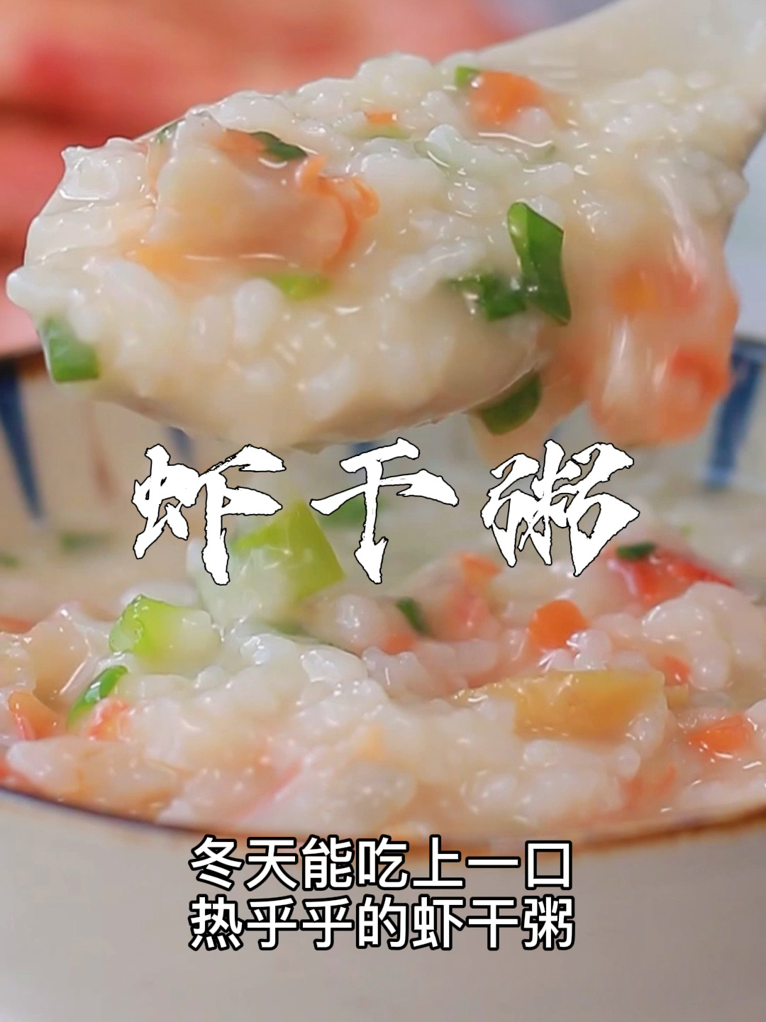 冬天来一碗虾干粥 暖心又暖胃
