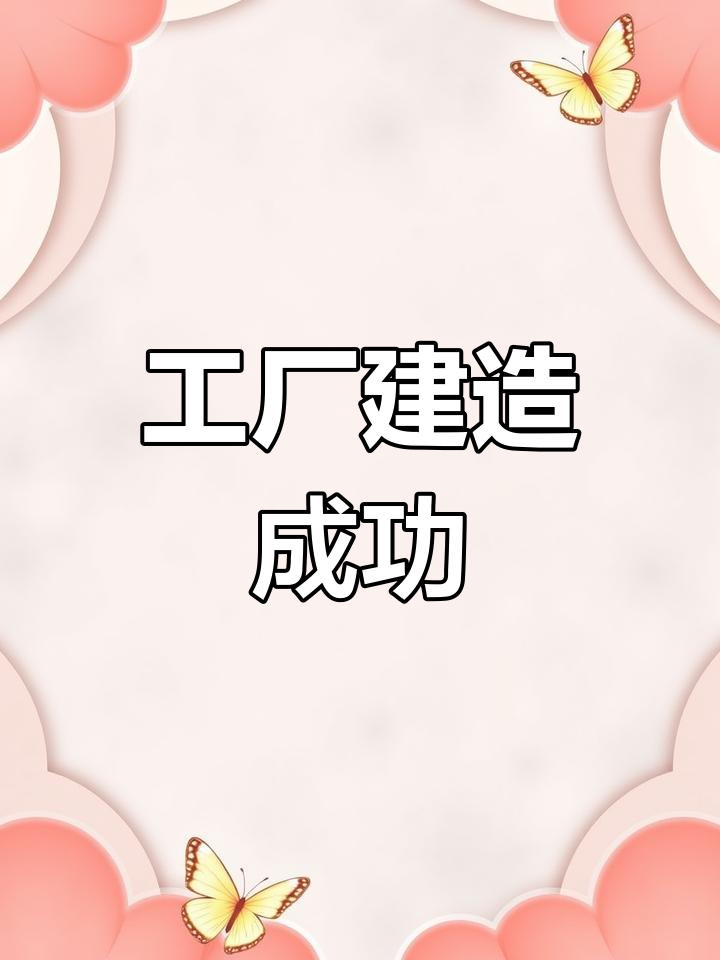 波西亚时光工厂建设完成(六)
