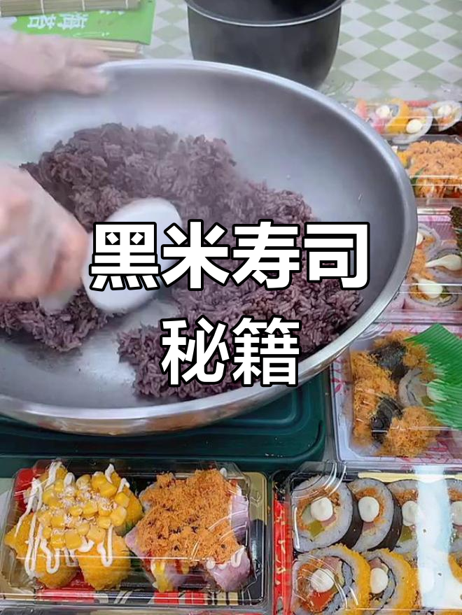 黑米饭做寿司,香浓美味,超好吃!