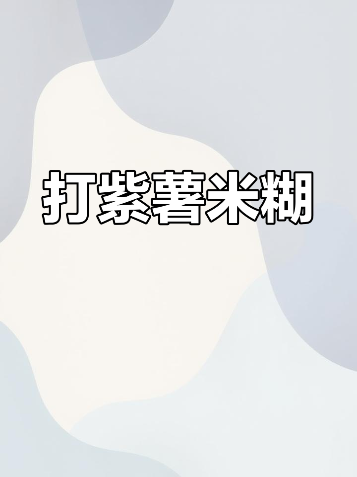 破壁机制作紫薯红薯米糊教程