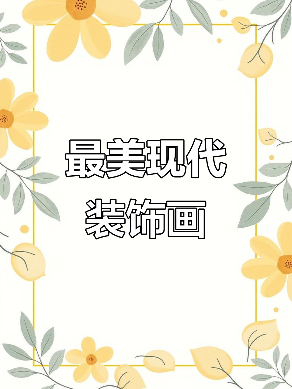 现代简约风格必备装饰画,玄关、床头到餐厅全覆盖