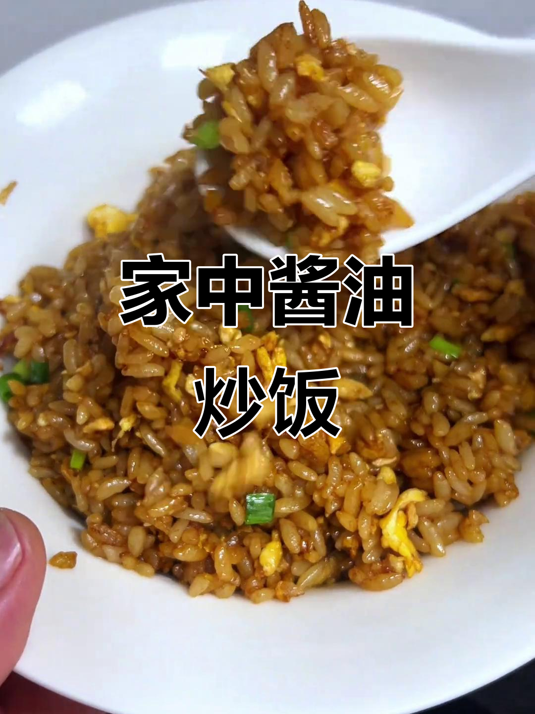 3分钟做出美味酱油炒饭,家庭版大排档风味!
