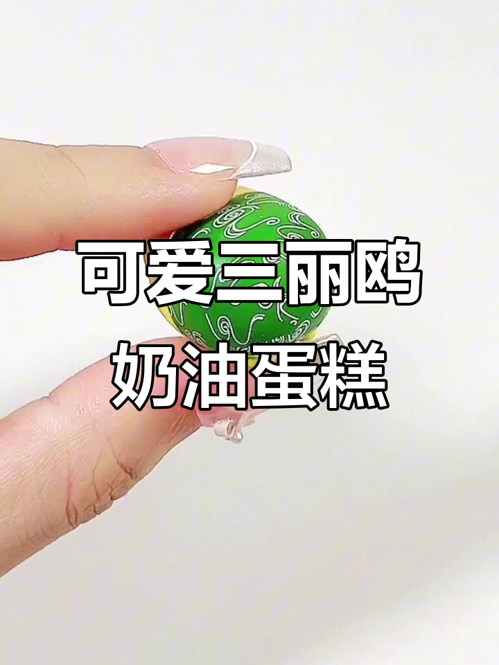 用迷你三丽鸥做奶油蛋糕，超萌花边装饰！