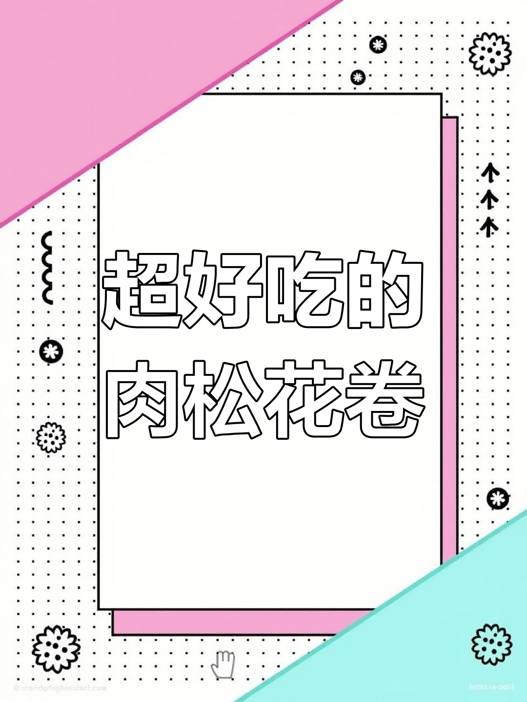 肉松花卷做法,简单又美味,孩子最爱的一口一个