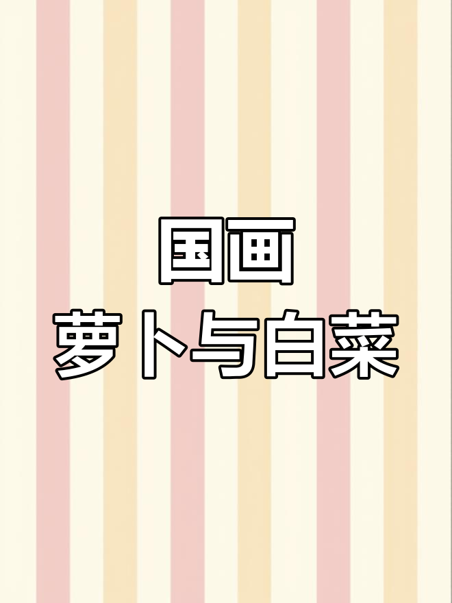 画萝卜白菜,轻松掌握国画技巧