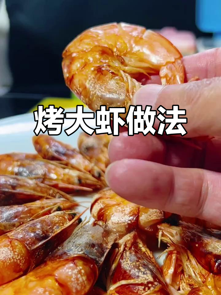 烤大虾轻松做,简单又美味,下酒零食两相宜