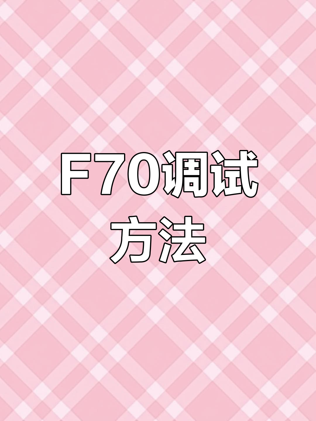 面包板:电子DIY的快速测试工具